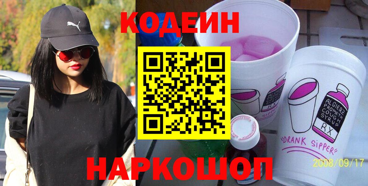 Кодеиновый сироп Lean Purple Drank Новокуйбышевск